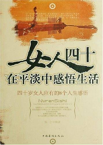 女人四十