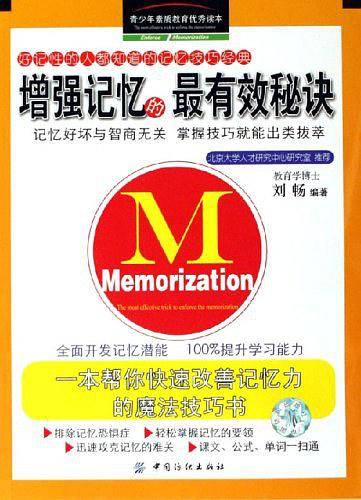 增强记忆的最有效秘诀