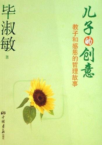 儿子的创意