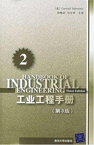 工业工程手册（第2分册）