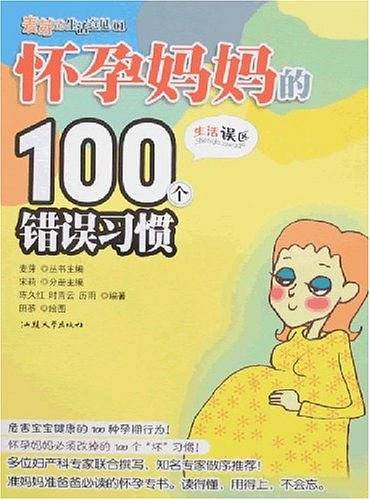 怀孕妈妈的100个错误习惯