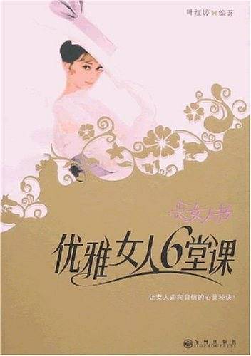 优雅女人6堂课