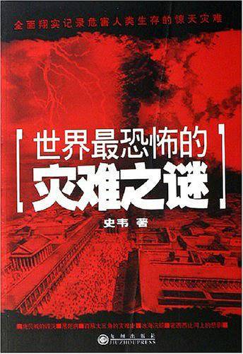 世界最恐怖的灾难之谜