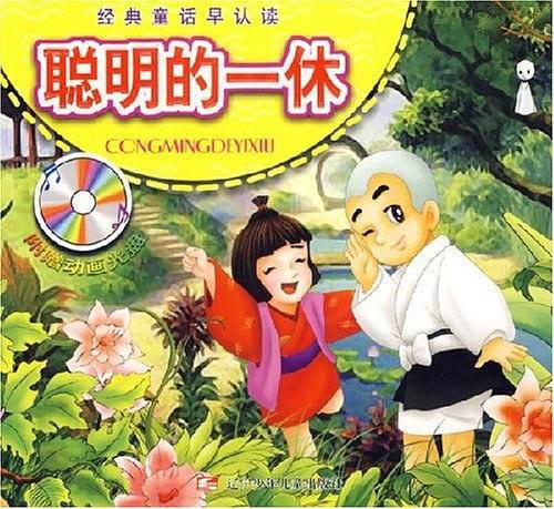 聪明的一休
