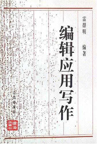 编辑应用写作