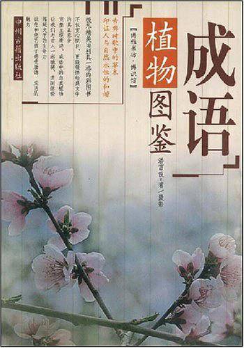 成语植物图鉴