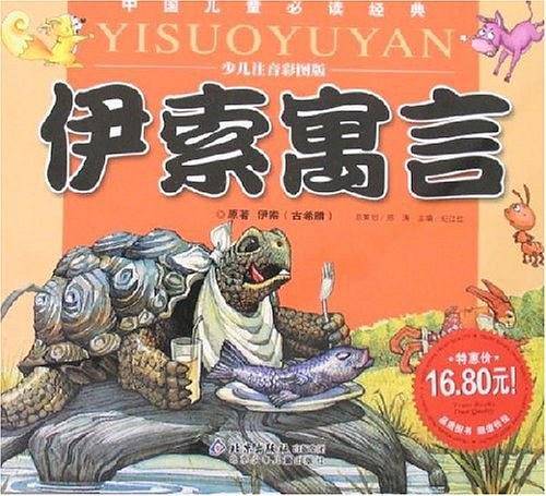 伊索寓言