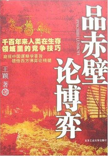 品赤壁论博弈