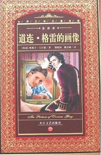 世界文学名著典藏：道连・格雷的画像