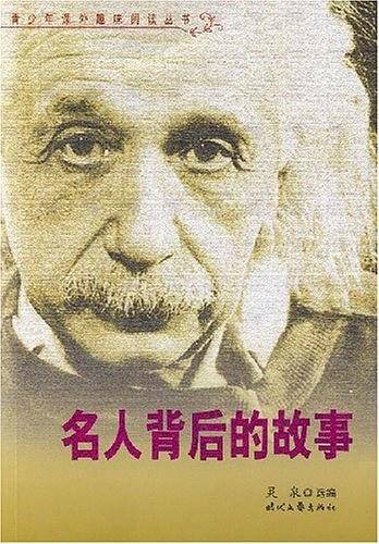名人背后的故事