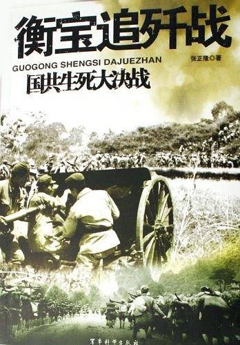 衡宝追歼战-国共生死大决战