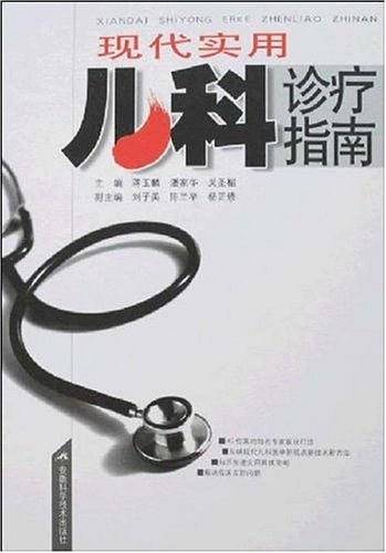 现代实用儿科诊疗指南