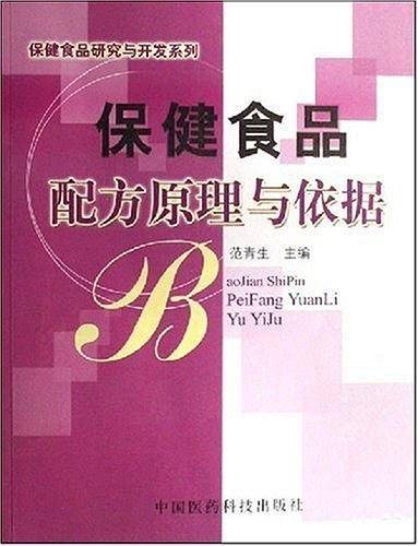 保健食品配方原理与依据