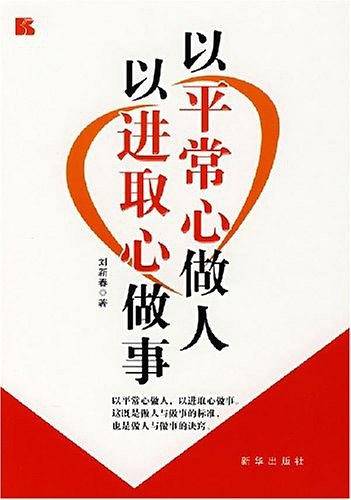 以平常心做人 以进取心做事