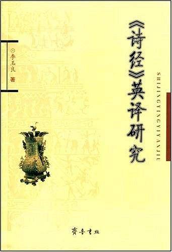《诗经》英译研究