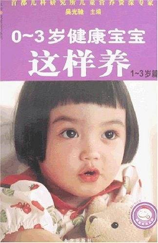 0-3岁健康宝宝这样养