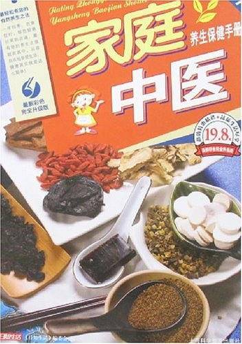 家庭中医养生保健手册