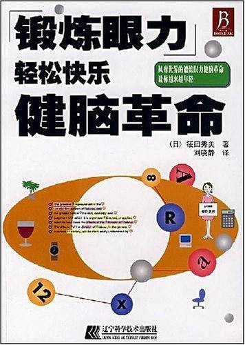 锻炼眼力轻松快乐健脑革命