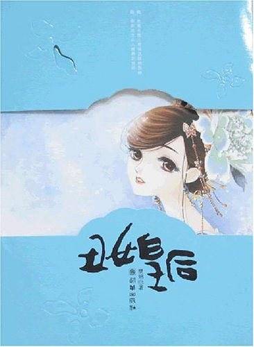 丑女皇后