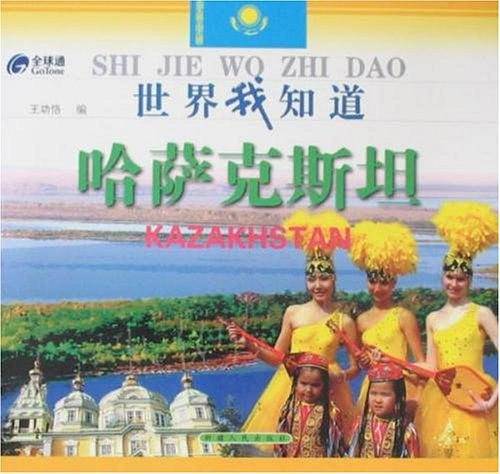 世界我知道――哈萨克斯坦