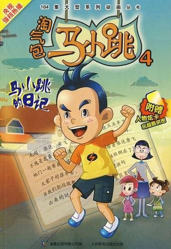 淘气包马小跳4