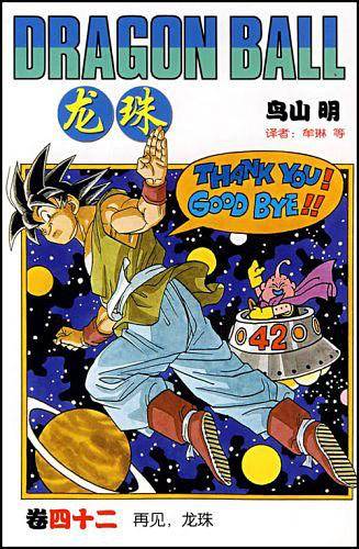 龙珠：四十二