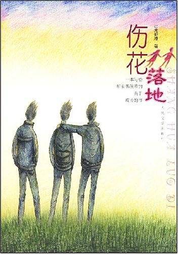 伤花落地