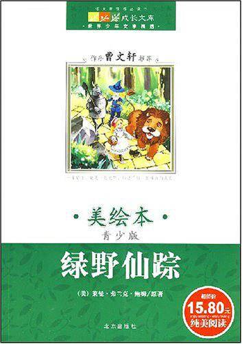 绿野仙踪