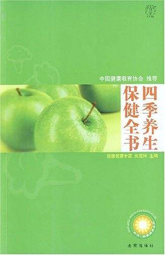 汉竹·我爱健康系列  四季养生保健全书