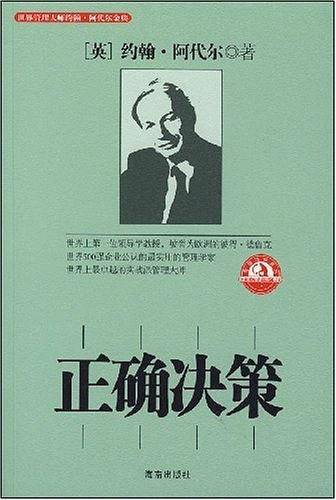 管理大师阿代尔系列/正确决策