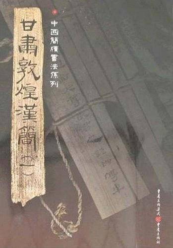 甘肃敦煌汉简