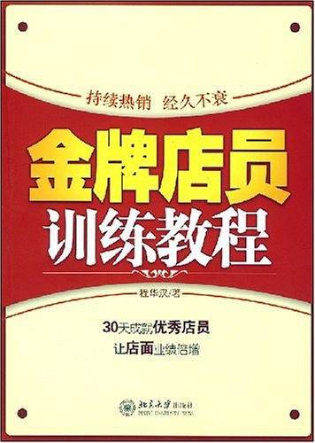 金牌店员训练教程