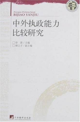 中外执政能力比较研究