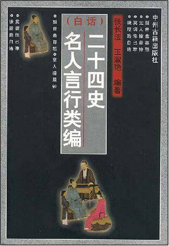 二十四史名人言行类编