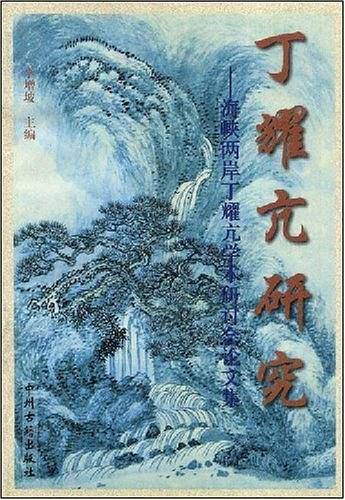 丁耀亢研究
