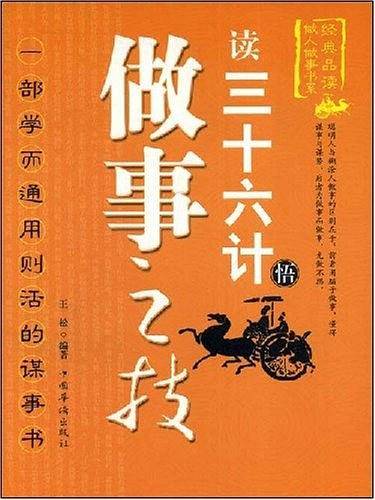 读三十六计悟做事之技