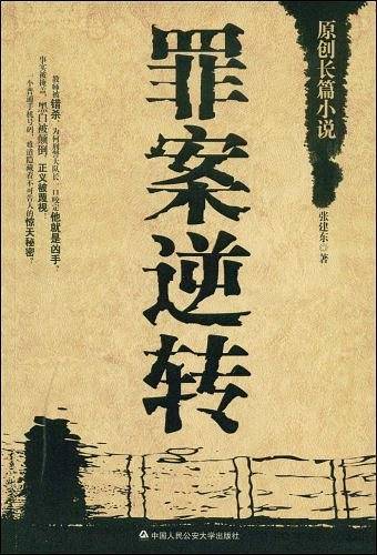 罪案逆转