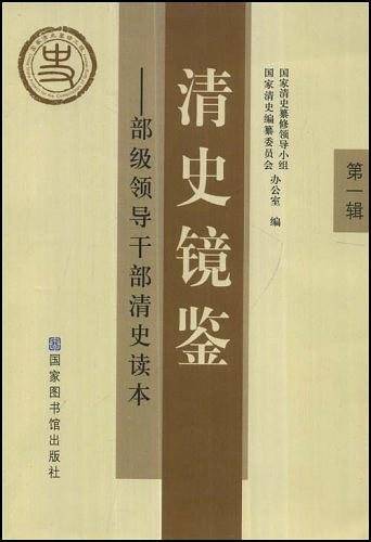 清史镜鉴