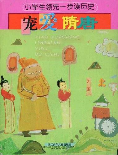 小学生领先一步读历史：宠爱隋唐