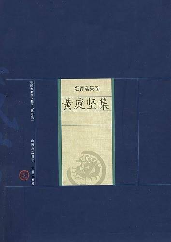 黄庭坚集