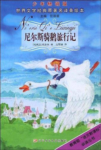 尼尔斯骑鹅旅行记