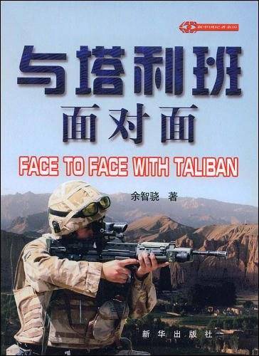 与塔利班面对面