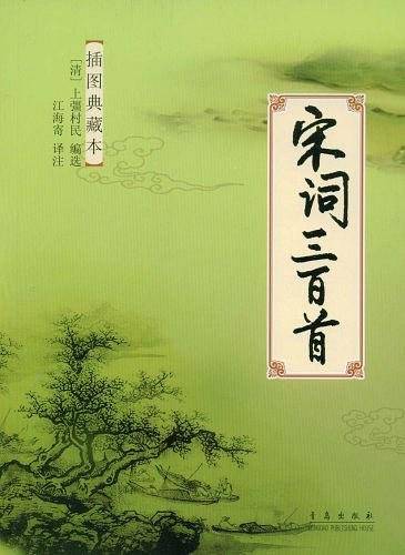 宋词三百首