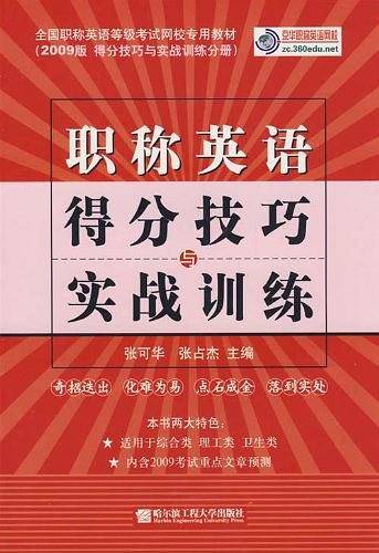职称英语得分技巧与实战训练