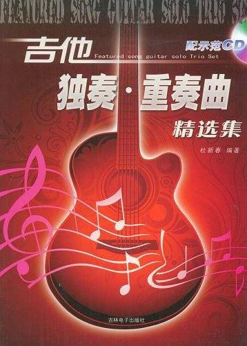 吉他独奏重奏曲精选集附CD