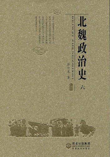 北魏政治史