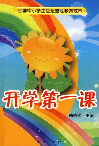 开学第一课