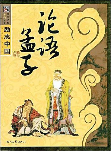 论语.孟子