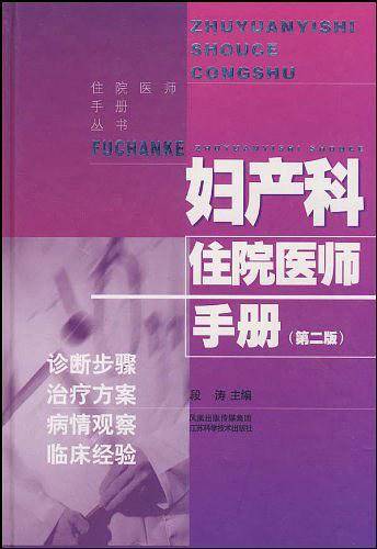 妇产科住院医师手册