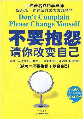 不要抱怨请你改变自己